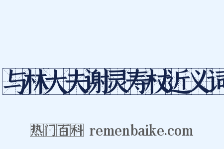 与林大夫谢灵寿杖近义词是什么意思的图片